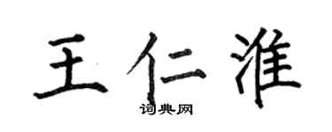 何伯昌王仁淮楷書個性簽名怎么寫