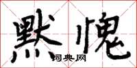 周炳元默愧楷書怎么寫