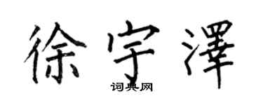 何伯昌徐宇澤楷書個性簽名怎么寫