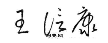 駱恆光王信康草書個性簽名怎么寫