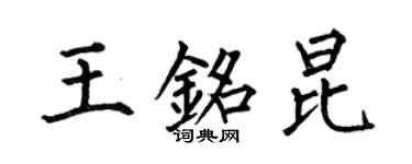 何伯昌王銘昆楷書個性簽名怎么寫
