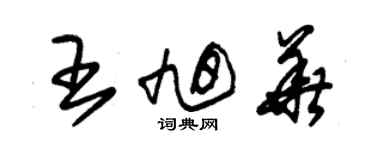 朱錫榮王旭華草書個性簽名怎么寫