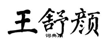 翁闓運王舒顏楷書個性簽名怎么寫