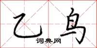 荊霄鵬乙鳥楷書怎么寫