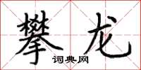 荊霄鵬攀龍楷書怎么寫