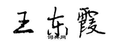 曾慶福王東霞行書個性簽名怎么寫