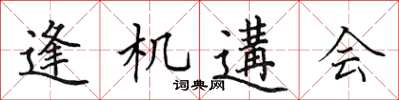 田英章逢機遘會楷書怎么寫