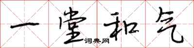 段相林一堂和氣行書怎么寫