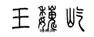 曾慶福王巍屹篆書個性簽名怎么寫