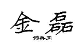 袁強金磊楷書個性簽名怎么寫