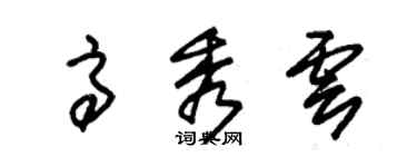 朱錫榮高秀雲草書個性簽名怎么寫