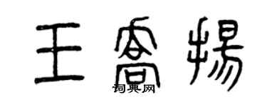 曾慶福王喬揚篆書個性簽名怎么寫