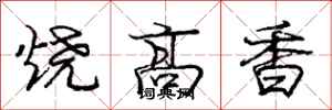 龐中華燒高香行書怎么寫