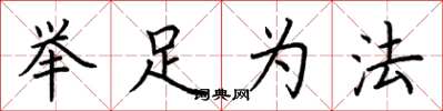 荊霄鵬舉足為法楷書怎么寫