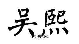 翁闓運吳熙楷書個性簽名怎么寫