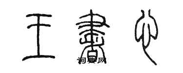 陳墨王書心篆書個性簽名怎么寫
