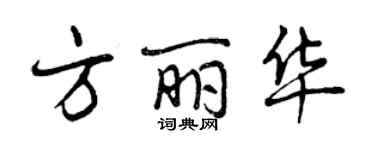 曾慶福方麗華行書個性簽名怎么寫