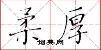 黃華生柔厚楷書怎么寫