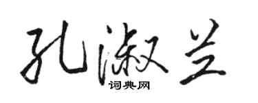 駱恆光孔淑蘭行書個性簽名怎么寫