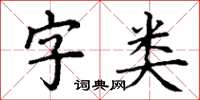 丁謙字類楷書怎么寫