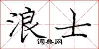 龐中華浪士楷書怎么寫