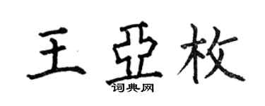 何伯昌王亞枚楷書個性簽名怎么寫