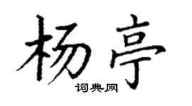 丁謙楊亭楷書個性簽名怎么寫