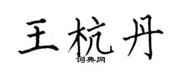 何伯昌王杭丹楷書個性簽名怎么寫