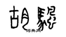 曾慶福胡帆篆書個性簽名怎么寫