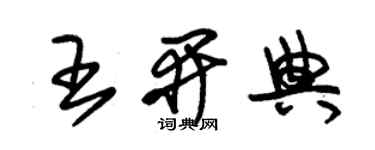 朱錫榮王開典草書個性簽名怎么寫