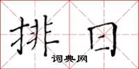 黃華生排日楷書怎么寫