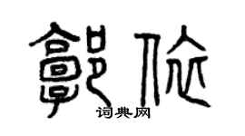 曾慶福郭依篆書個性簽名怎么寫