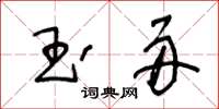 王冬齡玉舟草書怎么寫