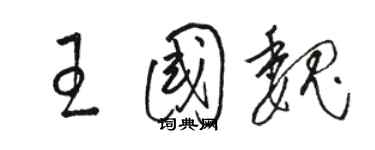 駱恆光王國魏草書個性簽名怎么寫