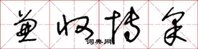 王冬齡兼收博採草書怎么寫