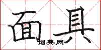 駱恆光面具楷書怎么寫