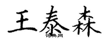 丁謙王泰森楷書個性簽名怎么寫