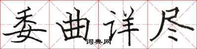 駱恆光委曲詳盡楷書怎么寫