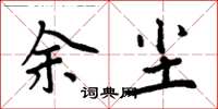 周炳元余塵楷書怎么寫