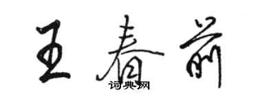 駱恆光王春前行書個性簽名怎么寫