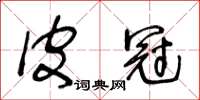 王冬齡皮冠草書怎么寫