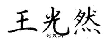 丁謙王光然楷書個性簽名怎么寫