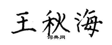 何伯昌王秋海楷書個性簽名怎么寫