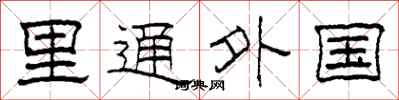 柯春海裡通外國隸書怎么寫