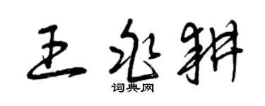 曾慶福王兆耕草書個性簽名怎么寫