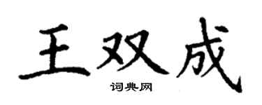 丁謙王雙成楷書個性簽名怎么寫
