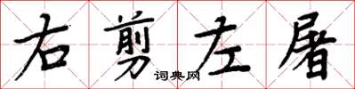 周炳元右剪左屠楷書怎么寫