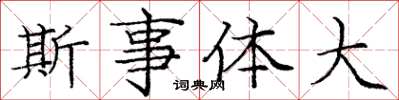 龐中華斯事體大楷書怎么寫