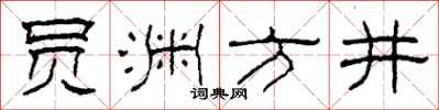 柯春海員淵方井隸書怎么寫