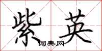 荊霄鵬紫英楷書怎么寫